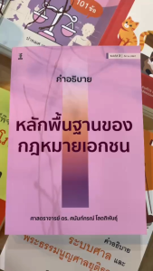 คําอธิบายหลักพื้นฐานของกฎหมายเอกชน