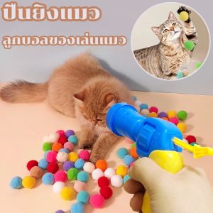 【select_sea】ปืนยิงแมว ปืนยิงลูกปอมๆ ของเล่นแมว ลูกบอลไหมพรมแมว ทนทานยืดหยุ่นสูง ลูกบอลของเล่นแมว