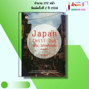 หนังสือ Japan Chill Out ญี่ปุ่น ไม่ไกลเกินใจฝัน I เขียนโดย ณ จันทร์ ภาษาญี่ปุ่น เที่ยวญี่ปุ่น