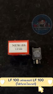 เฟรชเชอร์ LF 100 (ใช้กับรถไทเกอร์) LF 100