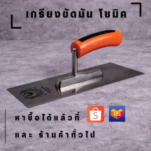 [SOMIC] เกรียงขัดมันโซมิค ขนาด 10 นิ้ว (SM-4825-01)