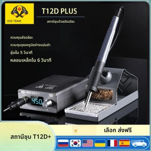 สถานีบัดกรี OSS T12 75W พร้อมหน้าจอ LED ดิจิตอลอัจฉริยะ ควบคุมอุณหภูมิแบบป้องกันไฟฟ้าสถิตย์ สำหรับซ่อมและเชื่อม