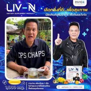 LIV-N ลิฟ-เอ็น ปวดตับ ปวดข้อ เพราะดื่มหนัก แก้อาการเมาค้าง คัดสรรพิเศษเพื่อสุขภาพ ตับ/กระดูก รับประทานวันล่าสุด 1เม็ด