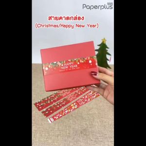 555paperplus สายคาดลายปีใหม่ (50เส้น) (ไม่ใช่สติ๊กเกอร์) BP01/BP02 เป็นกระดาษสำหรับคาดตกแต่งกล่อง สายคาดกระดาษ กระดาษสายคาด กระดาษสายคาดปีใหม่ - Lazada