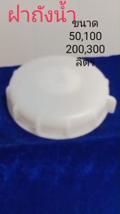 ฝาถังน้ำ ฝาเกลียว .ใช้ปิดถังน้ำ ถังมอเตอร์ ถังกรองน้ำ ขนาด 50 100 200 300 ลิตรพร้อมส่ง Deetankshop