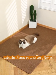 RCYAGO แผ่นขูดแมว เสื่อพรมเลียนแบบป่านศรนารายณ์ ทําความสะอาดง่ายใช้งานได้หลายวิธี การเจียรกรงเล็บสัตว์เลี้ยง พรมลับเล็บแมว