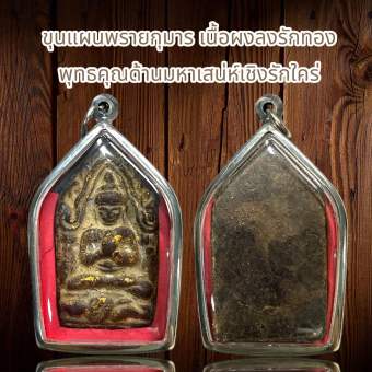 รูปจากผู้ขายบน Lazada: ขุนแผนพรายกุมาร เนื้อผงลงรักทอง พุทธคุณด้านมหาเสน่ห์เชิงรักใคร่ ตั้งราคา ฿79 ขายแล้ว 45 ชิ้น