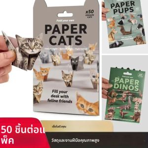 กระดาษพับโอริกามิ DIY สร้างสรรค์ 50 แผ่น ชุดพับกระดาษทำมือ ลายแมว ลายสุนัข งานศิลปะสร้างสรรค์ ของตกแต่งบ้าน ของขวัญปีใหม่ 2026 ของขวัญคริสต์มาส