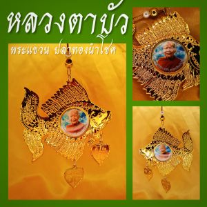 พระแขวนหน้ารถ หลวงตาบัว กรอบรูปปลาทองนำโชค ปลาทอง