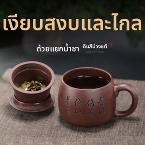 CANGHUTIANXIA | Separating Filter Tea Cup Purple Clay Large Capacity