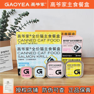 Gaoya Home Complete Cat Food Meal Box Nutritious for All Cats Nutritional Supplement Room Temperature Storage Wet Food
