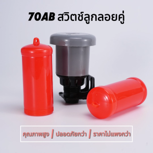 ลูกลอยไฟฟ้า SJ-70AB #สวิทช์ลูกลอยไฟฟ้า #สวิทช์ลูกลอยไฟฟ้าแท้งน้ำ #ลูกลอยระดับน้ำ #สวิทช์ลูกลอยแท้งน้ำ
