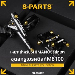 s-parts | Disc Brake Screw Set