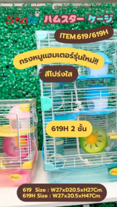 ✨สินค้าใหม่!✨ Shobi-619/619H กรงหนูแฮมสเตอร์รุ่นใหม่ สีโปร่งใส น่ารัก สดใสมาก อุปกรณ์ครบ! ✨🎉