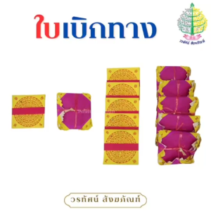 ใบเบิกทาง/ฮวงแซ่จี๊ ใบเบิกทางสีเหลือง/สีชมพู