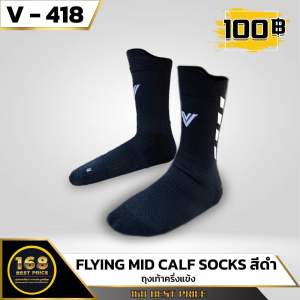 ถุงเท้า ครึ่งแข้ง Victory Flying Mid Calf Socks