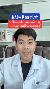 THE NA - NAD+ The Na Nicoru นิโครุ NMN nicotinamide ชะลอวัย หลับลึก สดชื่น เพิ่มพลังสมอง บำรุงร่างกาย ผิวชุ่มชื้น ใส ซ่อมแซมลึกถึงระดับเซลล์ ภูมิคุ้มกัน สร้าง โคเอนไซม์ 1 กล่องละ 20 เม็ด