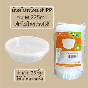 ถ้วยใสพร้อมฝาPP ขนาด 225ml. (25ชิ้น/แพ็ค)