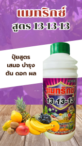 แมทริกซ์ ปุ๋ยน้ำ 13-13-13 สูตรเสมอ กระตุ้นการเจริญเติบโตของพืชทุกส่วน เพิ่มความสมบูรณ์ ต้น ใบ ดอก
