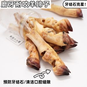 Collagen Calcium Rich Dried Lamb Hoof Dog Chew Bones Teeth Cleaning Stick Dental Treats Pet Supplies Imported No