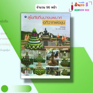 หนังสือ สุโขทัย ถิ่นนางนพมาศ อภิวาทพ่อขุน (ฉบับสุดคุ้ม) I เขียนโดย ณภัทร ทองแย้ม 9786164282889