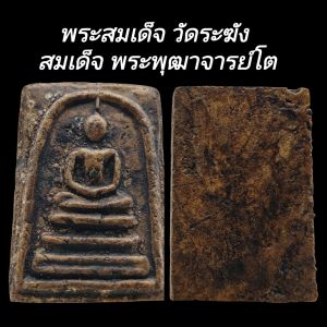 C162​  พระสมเด็จ​ วัดระฆัง สมเด็จพระพุฒาจารย์ โต พรหมรังสี  เนื้อสีน้ำตาล​เข้ม หลังเรียบ​ ขนาด2.5x3.5​cm