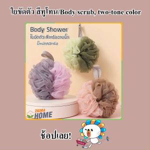 Zigma Home - ใยขัดตัว ใยขัดผิว สำหรับอาบน้ำ สีทูโทน มีสองสีในอันเดียวกัน ตาข่ายเนื้อละเอียด ช่วยผลัดเซลล์ผิวเก่า เผยผิวใหม่ นุ่ม สบายผิว