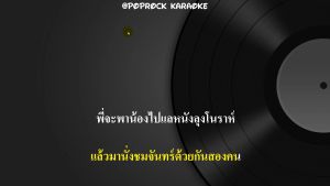 โปรแกรมคาราโอเกะ ใหม่ล่าสุด พฤศจิกายน 2568