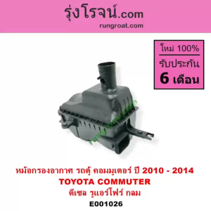 E001026 หม้อกรองอากาศ รถตู้ หม้อกรองอากาศ คอมมูเตอร์ คอมมิวเตอร์ COMMUTER หม้อกรอง อากาศ โตโยต้า คอมมูเตอร์ คอมมิวเตอร์ ดีเซล เบนซิน TOYOTA COMMUTER หม้อกรองอากาศคอมมูเตอร์ - Lazada