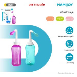 MAMIJOY 300 มล. น้ำยาล้างจมูก เครื่องล้างจมูก ขวดล้างจมูก อุปกรณ์ป้องกันจมูก ป้องกันโรคจมูกอักเสบจากภูมิแพ้ สำหรับผู้ใหญ่และเด็ก