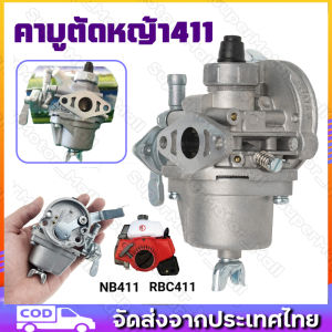 คาร์บู 411 เกรด A มีสายน้ำมันล้น กันน้ำมันท่วมคาร์บู เหมือนของแท้ คาร์บูเรเตอร์ NB411 RBC411 โรบิ้น มากีต้า เกรด A คาบู คาบูเรเตอร์  411