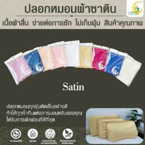 ปลอกหมอนผู้ใหญ่เข้ารูป *ผ้าซาติน* เน้นหลับเย็นสบาย ตื่นมาไม่มีรอยยับบนใบหน้า ทรงผมไม่ชี้ฟู