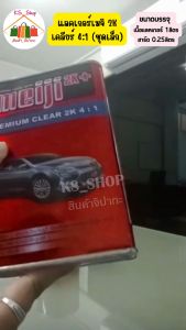 แลคเกอร์ 2K 4:1 เมจิ - ชุดเล็ก (1ลิตร+หน้าผ้า 0.25 ลิตร)