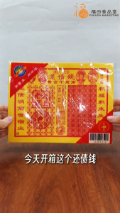 【福田】环球牌 还债钱(全金/黄纸)-(还债积德/消业添福/还债金/受生债/阴阳债/偿还阴债/消灾延寿/解业障/祈福开运/冤亲债主/怨亲债主/拜拜/神料/拜神/转运/祈福/消业障)