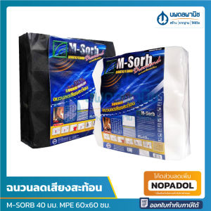 M-SORB การลดเสียงสะท้อน ไม่ลามไฟ ทรงพีระมิด 40 มม. PE BOARD 60x60 ซม. (4แผ่น/แพ๊ค) | แผ่นซัพเสียง การฉนวนกันเสียง ราคาที่สมบูรณ์