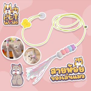 Pet Wish ของเล่นแมวยืดได้ ของเล่นแมวที่แขวนไว้ที่ประตู แมวคลายความเบื่อหน่ายกับของเล่น