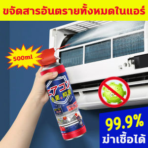 น้ำยาล้างแอร์อันตราย 99.99% สเปรย์ล้างแอร์ล้างแอร์ ขนาด 500 ml กระป๋องใหญ่ โฟมล้างแอร์รถ ลดแบคทีเรียกลิ่นอับ ทำให้อากาศบริสุทธิ์