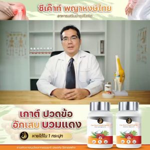 ซีเค๊าท์ บรรเทาโรคเก๊าท์ ปวดข้อ บำรุงไต เข่าข้อปวด  รูมาตอยด์ ทรมานเรื้อรัง ลดกรดยูริก ปวดบวม อักเสบ ส่งฟรีของแท้