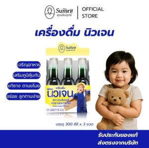 เครื่องดื่มนิวเจนคุณสัมฤทธิ์ 3 ขวด 900ml (ยา กุมาร แก้ซาง)