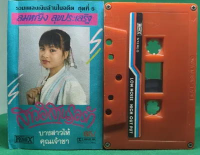 เทปเพลงลูกทุ่งไทยม้วนแท้คัดสภาพสื่อดนตรีบันเทิง