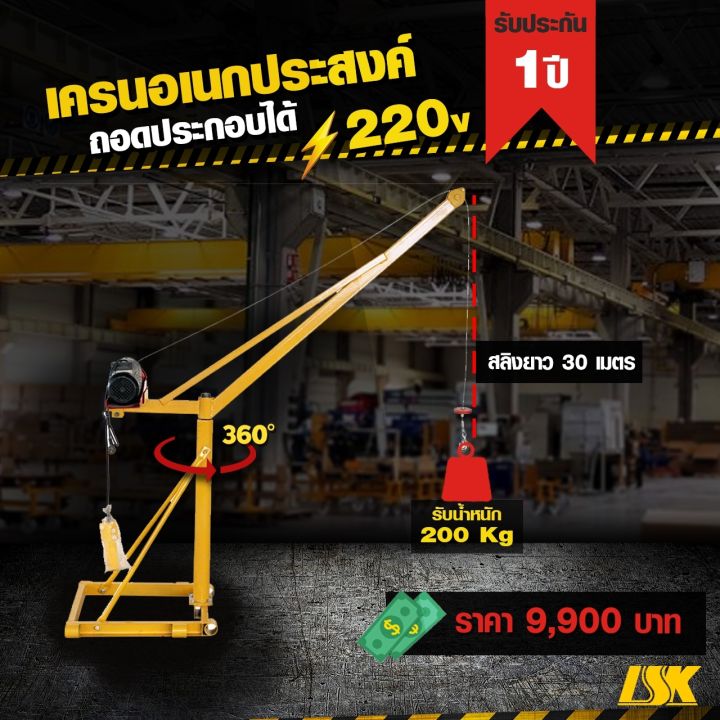 เครนอเนกประสงค์ รับน้ำหนัก 200-1000 KG ใช้ไฟ 220 V