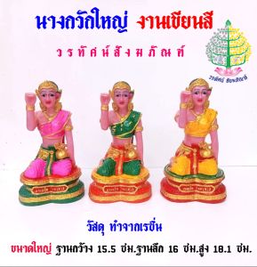 เครื่องตั้งศาล ตุ๊กตาเรซิ่น นางกวักใหญ่ งานเขียนสี (ราคาต่อ 1 ชิ้น)