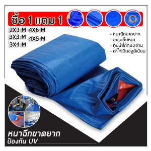 ผ้าใบกันแดดฝน ผ้าใบกันน้ํา ผ้าใบพลาสติกPE ขนาด 4x5 เมตร (มีตาไก่) กันแดด กันน้ํา ผ้าใบพลาสติกเอนกประสงค์ ผ้าใบกันน้ําหนาสองด้าน ผ้าคลุมรถ