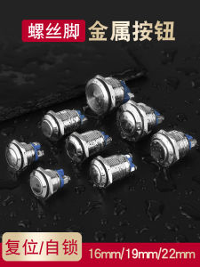 12 16 19 22mm Self-Reset Metal Button Self-Locking Start round Switch Waterproof Short Screw Foot 3a