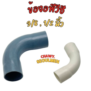 ข้อต่องอพีวีซี PVC 90° ขนาด 3/8 และ 1/2 นิ้ว