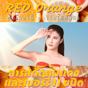 กิฟฟารีน ส้มแดง 3 สายพันธุ์ เรด ออเรนจ์ คอมเพล็กซ์ 12 giffarine red orange complex ของแท้ ผิวพรรณสดใส กินง่าย ไม่ระคายกระเพาะ ส่งฟรี