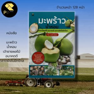 หนังสือ "มะพร้าว น้ำหอม เจ้าชายผลไม้ อนาคตดี ตลาดยังไปอีกไกล เกษตร ปลูกมะพร้าว พันธุ์มะพร้าว มะพร้าว ปูยเคมี ปูยอินทรีย์