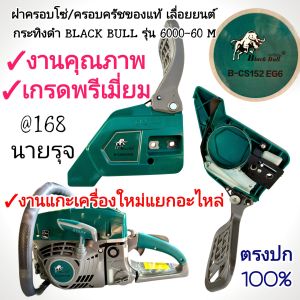 อะไหล่เลื่อยฝาครอบโซ่/ครอบครัชของแท้ เลื่อยยนต์ กระทิงดำ BLACK BULL รุ่น 6000-60 M ดึงเบาสตาร์ทง่าย เลื่อย 6000 (ราคาต่อ1ชุด) #งานคุณภาพ #ตรงปก
