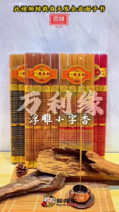 【易购乐】万利缘 小字微烟檀香(148支装)拜神香 刻字香 供神礼佛 小字香 天然沉香 微烟香 合家平安 招财香 祭祖香 拜拜 神料