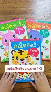 หนังสือ คณิตคิดเร็ว อนุบาล 3